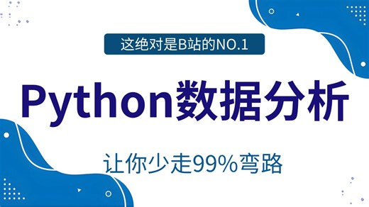 【2026最新版】Python数据分析(Numpy Pandas Matplotlib)，数据可视化教程，零基础入门到精通！