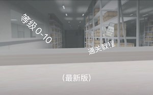 【Roblox】 Apeirophobia等级0-10通关（附带教程）