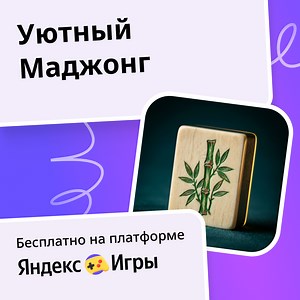 Уютный Маджонг - играть онлайн бесплатно на сервисе Яндекс Игры