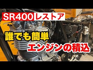 【YAMAHA SR400 Restore 10】SR400 レストア　車体を組み立ていきます。Part.01