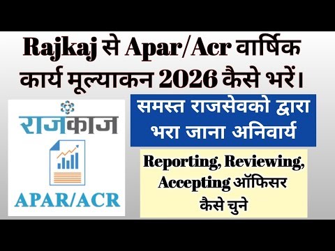 Apar Kaise Bhare 2026 | Apar Kaise Bhare 2025 | acr kaise bhare online 2025-26 | acr kaise bhare |