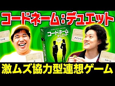 【コードネーム:デュエット】ヒントから単語を当てる協力型ゲームを2人でクリアできるか!?【霜降り明星】