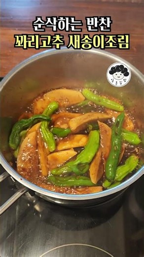 #새송이버섯볶음 꽈리고추 🍄‍🟫 넣어서 칼칼하고 맛있게! 다른 반찬 필요가 없네요. #일흔집밥 #꽈리고추 #새송이버섯요리 #새송이버섯조림 #새송이버섯반찬#새송이버섯장조림