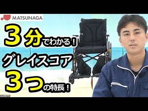 ケアマネさん必見！今日から提案できるグレイスコア3つ特長！従来の車椅子と何が違うの！？解説していきます【車椅子の松永製作所】