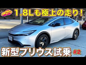 1.8Lも気持ち良い 新型プリウス! ラブカーズtv 河口まなぶ が試乗インプレッション！【4K】