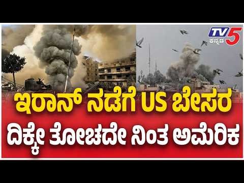 Iran US Peace Talks Fail | ಇರಾನ್ ನಡೆಗೆ US ಬೇಸರ ದಿಕ್ಕೇ ತೋಚದೇ ನಿಂತ ಅಮೆರಿಕ