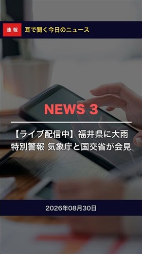 知らないとヤバい！【8/30】【ライブ配信中】福井県に大雨特別警報 気象庁と国交省が会… #Shorts