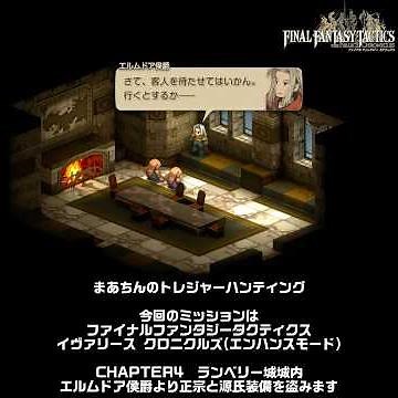 [FINAL FANTASY TACTICS THE IVALICE CHRONICLES] Stealing Masamune and Genji equipment from Elmdore...