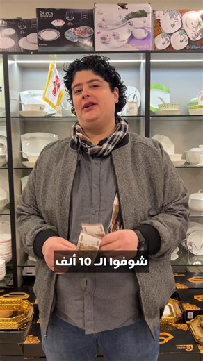 ‎عالم الأواني N.N.G‎ on Instagram‎: "✨عرض الـ10 ألف✨ تفاصيل⬇️⬇️⬇️ بتوصلك رسالة✉️ العرض يلي كلكون حبيتوه.. أصناف متنوعة والقطعة بس بـ 10 ألف ل.س🤩 الثلاثاء 23-12-2025.. ناطرينكن بفرعي بشارع خالد وبالشعلان❤️ "عالم الأواني" من NNG Group"‎