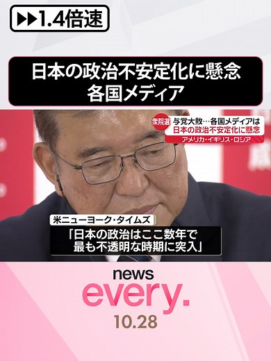 #総選挙の結果について、各国のメディアは#日本の#政治が不安定化することへの懸念などについて伝えています。#アメリカの#ニューヨーク・タイムズは、「日本の政治はここ数年で最も不透明な時期に突入した」と伝えました。#日テレnews #tiktokでニュース