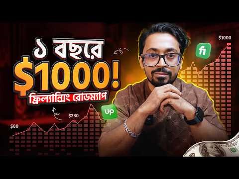 বাংলাদেশে বসে ১ বছরে $1000 আয়ের ফ্রিল্যান্সিং রোডম্যাপ!