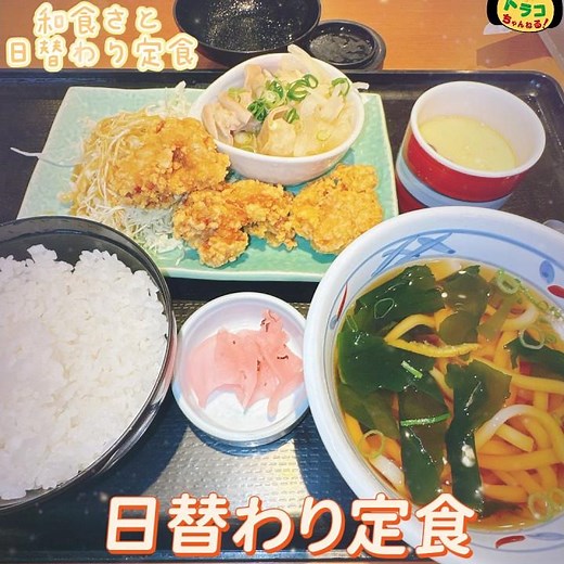 #和食さと #日替わり定食 #お得 #リーズナブル #チェーン店 #チェーン店グルメ #唐揚げ #牛もつプチ鍋 #茶碗蒸し #麺 #うどん #和食レストラン