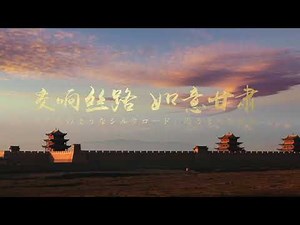 甘肃省公式文化観光プロモーション