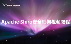 最完美的Apache Shiro安全框架视频教程-程序员必备进阶知识-安全框架你必须要知道的知识分享-新型权限框架学习-java权限框架