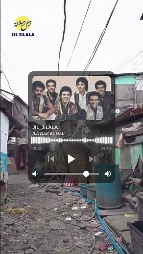 Jil Jilala Officiel - ila Dak El hal جيل جيلالة - إلا ضاق الحال #jil_jilala #shorts # جيل_جيلالة