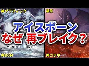 全盛期超え！？今なぜか人口が急増しているアイスボーンの神秘