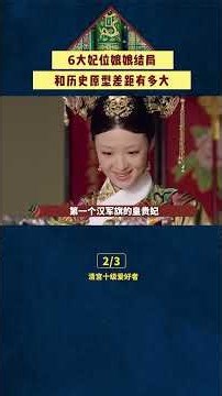 How Different Are the Destinies of the 6 Consorts in Empresses in the Palace from Their Historica...
