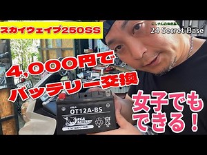 【スカイウェイブ SS 250 CJ46A】のバッテリー交換！4,000円の格安バッテリーで始動できるのか？