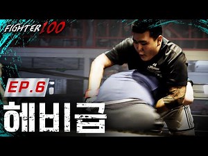 체급이 깡패라는 걸 증명하는 헤비급 대학생 파이터 | [FIGHTER 100 02 Competition EP.6]