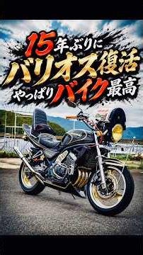 【15年ぶり復活】眠ってたバリオスがついに目覚めた❗️15年ぶりに走らせたバリオスの音がヤバすぎる😁👍🏻山口県撮影会#norikh250