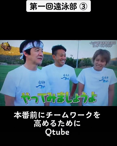 チームワークいいね(^^)！！#世界の果てまでイッテq #イッテq #内村光良 #宮川大輔 #手越祐也 #みやぞん #遠泳部 #Qtube #チームワーク