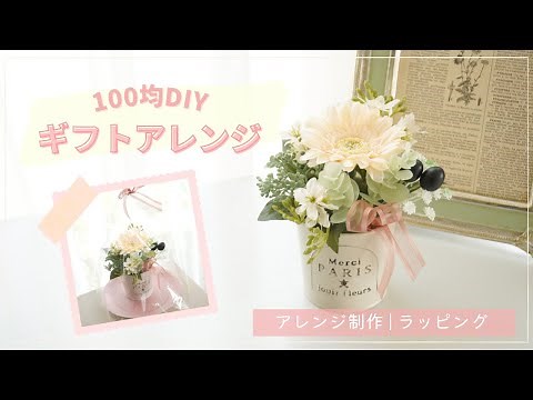 100均造花/ Seria商品で作る造花のフラワーアレンジメントと簡単ラッピング/春の手作りギフトの作り方