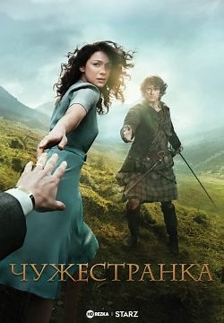 Чужоземка (2014)