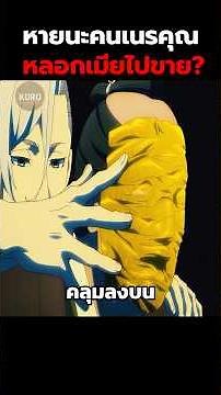 หายนะคนเนรคุณหลอกเมียไปขาย? #shorts