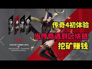 傳奇 4 /MIR4！40级挖矿赚钱！游戏试玩初体验！传奇4、mir 4、mir 4 中文、mir 4 gameplay