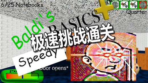 [Baldi's Basics Plus 0.5.2]极速挑战通关(25/25笔记本+4/4出口)(Easy win)