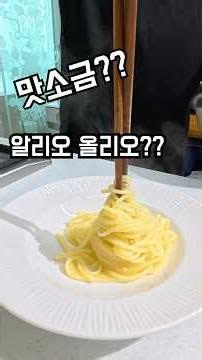 맛소금 알리오 올리오, 이게 된다고??? #알리오올리오 #초간단레시피