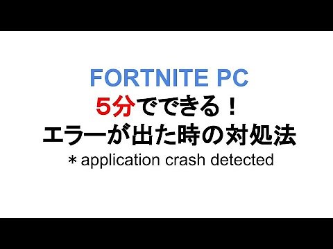 ５分で出来る【FORTNITE PC】application crash detectedの対処方法