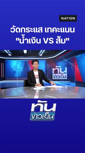 วัดกระแสคะแนน น้ำเงิน VS ส้ม ในการเมืองไทย