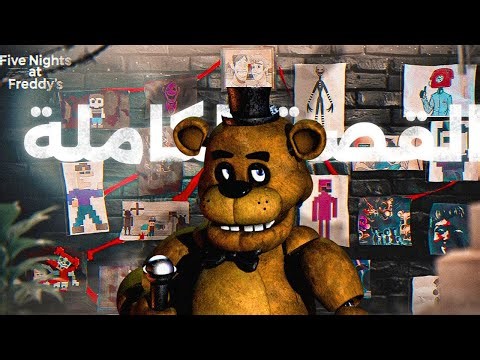 شرح القصة والخط الزمني الكامل لفناف ! Five Nights at Freddy's