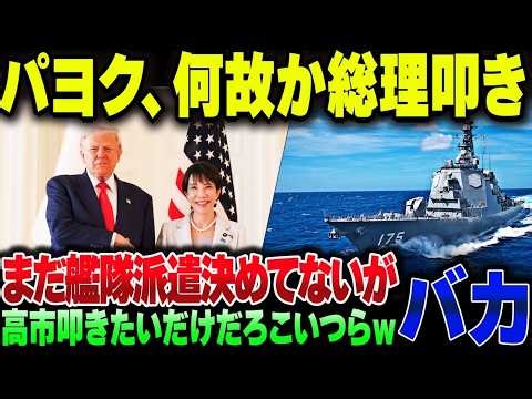 ❀ 今のところ一切予定のない自衛隊のホルムズ海峡派遣で何故かパヨクが高市総理を叩きまくっている模様
