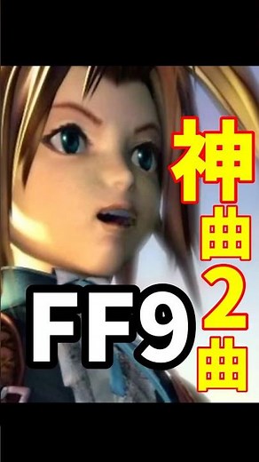 【FF9】名曲2曲紹介 ショート