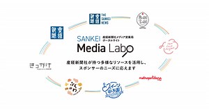 産経メディアラボ（SANKEI Media Labo）｜産経新聞メディアビジネス局ポータルサイト