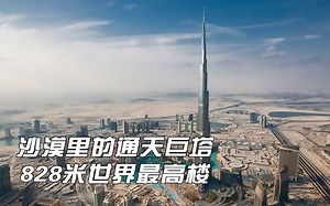 沙漠里的通天巨塔，828米世界最高楼，有人一口气买了一整层