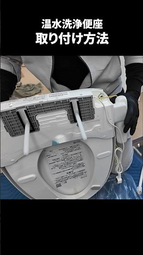 How to install a heated toilet seat! [Fuji Suido] #shorts
