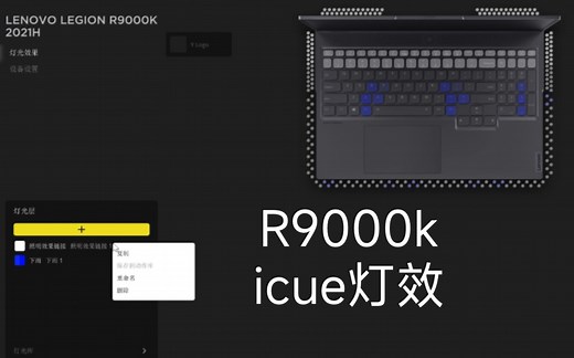 R9000k的icue灯效分享和教程，不会调的看过来