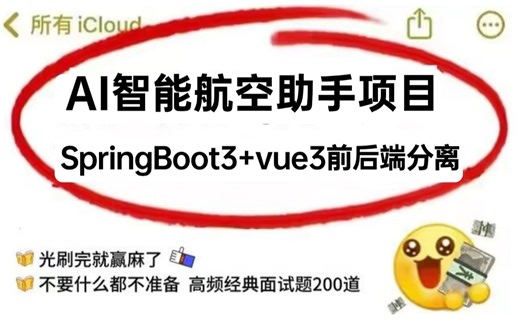 SpringAI大模型1小时带你撸一个AI智能航空助手项目，SpringBoot3+AI+vue3前后端分离，让你少走99%弯路！