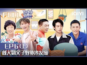 【EP6-1】魏大勋父子野外再现沙发瘫 武大靖爆笑洗大肠 唐九洲做家务全靠喊奶奶 FULL| 做家务的男人4 EP6 | Mr. Housework Ⅳ | iQIYI综艺