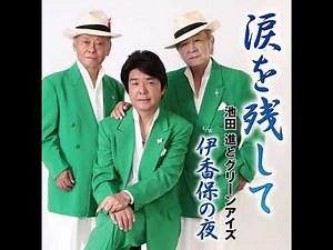 【フル音源】涙を残して/池田進とグリーンアイズ