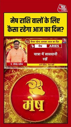 Bhagya Chakra: मेष राशि वालों के लिए कैसा रहेगा आज का दिन? | Horoscope | Mesh Rashi | #rashifal