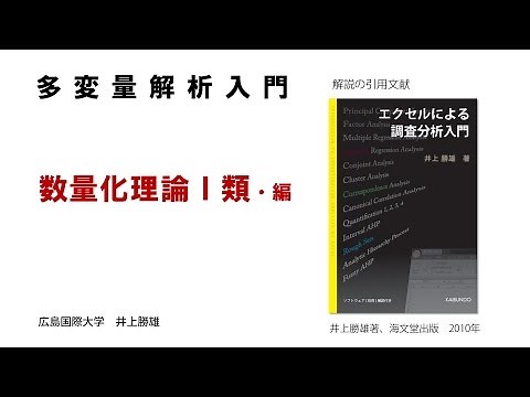 【わかりやすい・多変量解析入門－７】 数量化理論Ⅰ類・編
