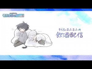 【顔出し】そらまふオンライン飲み会 #そらまふの生放送 #そらまふの金曜日