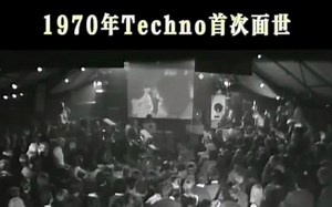 1970年Techno首次面世