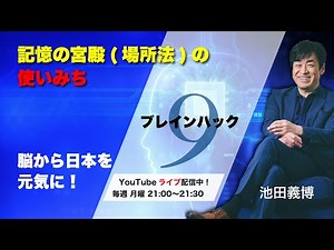 記憶の宮殿（場所法）の使いみち｜ブレインハック９