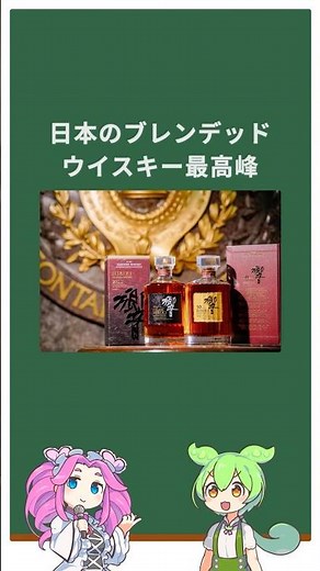 【響】日本最高峰のブレンデッドウイスキー