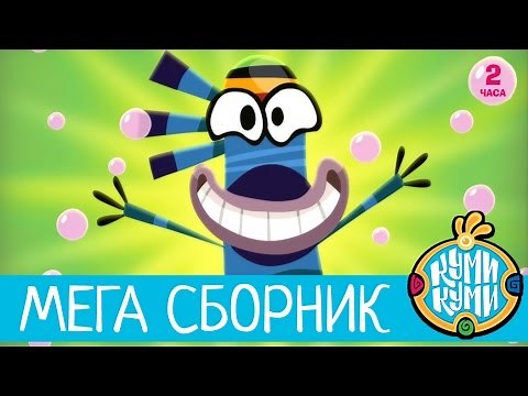 Приключения Куми-Куми - Большой Сборник мультфильм! 2 часа мультиков! | Смешные мультики